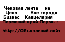 Чековая лента 80 на 80 › Цена ­ 25 - Все города Бизнес » Канцелярия   . Пермский край,Пермь г.
